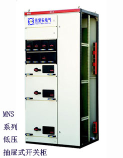 MNS型低壓抽出式開(kāi)關(guān)柜