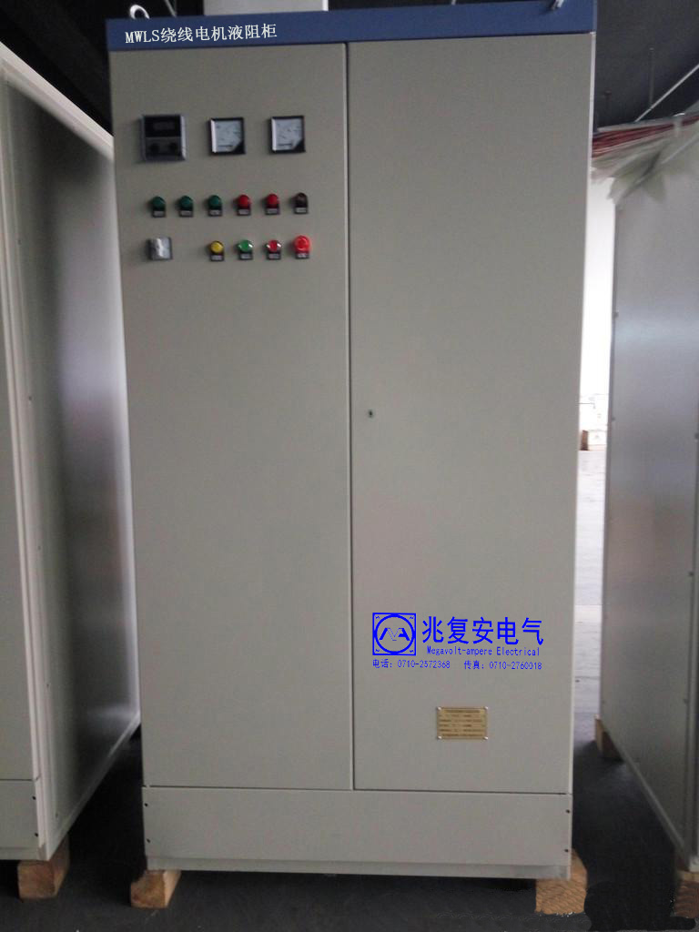 MWLS型風(fēng)機繞線電機液阻起動水阻柜